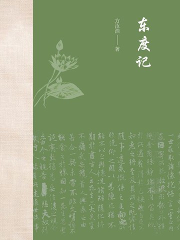 【電子書】东度记