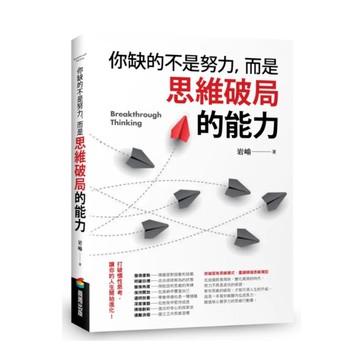 你缺的不是努力，而是思維破局的能力