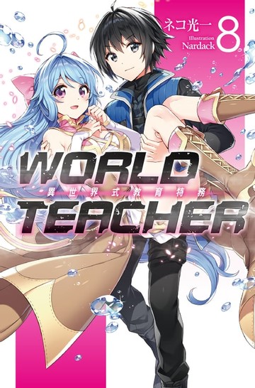 【電子書】WORLD TEACHER 異世界式教育特務(08)