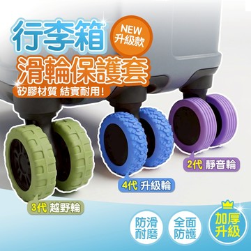 [台灣出貨+發票]輪子保護套 行李箱輪子 行李箱輪套 輪子套 行李箱輪 輪子靜音套 橡膠輪 椅子輪子套 行李箱