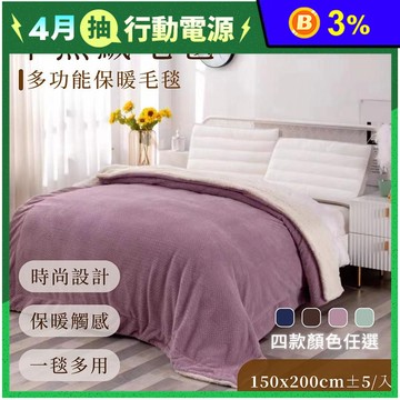 【家購網嚴選】頂級歐風羊羔絨毯150x200cm多色任選 棉被 毯子 被毯 毛毯