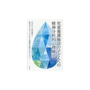 翌日発送・児童養護施設の子どもへの精神分析的心理療法 平井正三