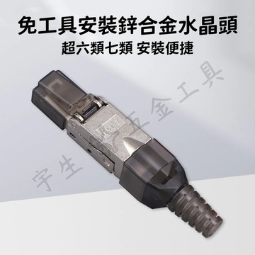 🔧免壓接工具水晶頭 水晶頭 RJ45 網路頭 Cat.6A Cat.7 免壓接水晶頭 超六類 超七類 免工具安裝水晶頭