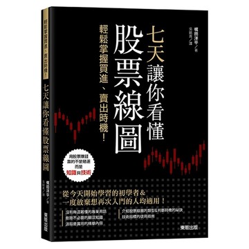 七天讓你看懂股票線圖(輕鬆掌握買進.賣出時機)