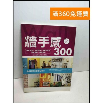 【雷根360免運】【送贈品】牆手感300 #8成新 #九成新 #九成新【Q-D829】