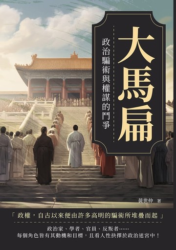 【電子書】大馬扁：政治騙術與權謀的鬥爭
