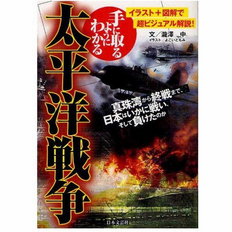 手に取るようにわかる太平洋戦争 イラスト 図解で超ビジュアル解説 通販 Lineポイント最大0 5 Get Lineショッピング