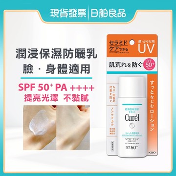 保濕防曬【Curel】珂潤 潤浸保濕防曬乳SPF50+ PA+++ 60ml 敏感肌防曬 臉部身體 溫和清爽不黏膩 日製