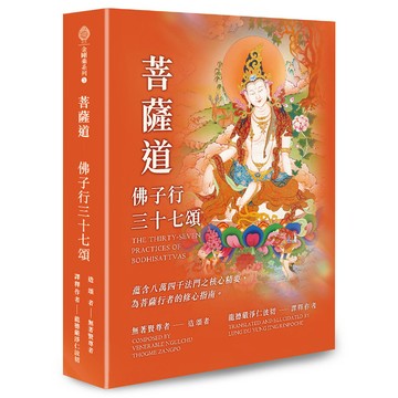 菩薩道: 佛子行三十七頌/無著賢尊者; 龍德嚴淨仁波切/ 譯釋 eslite誠品