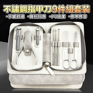 不鏽鋼9件組指甲刀套裝
