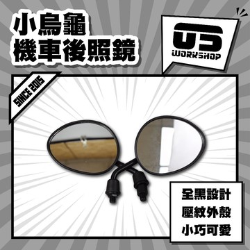 小烏龜機車後照鏡 後視鏡 機車後照鏡 機車後視鏡 後照鏡機車 檔車後照鏡 重機後照鏡 改裝後照鏡【零伍工坊】