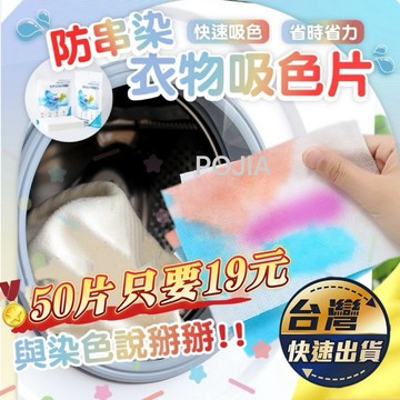 【隔日到貨】 50片=19元 洗衣片 洗衣吸色【開發票】防染片 洗衣紙 防染巾 防染色 洗衣 洗衣防染色片 防串染