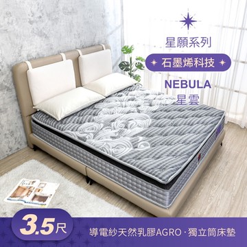 Boden-星願系列-星雲Nebula 石墨烯導電紗天然乳膠AGRO正三線獨立筒床墊-3.5尺加大單人