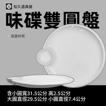 【知久道具屋】圓盤 味碟雙圓盤 醬料圓盤 多用途圓盤 造型瓷器 瓷器