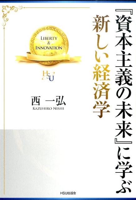 西一弘 「資本主義の未来」に学ぶ新しい経済学 幸福の科学大学シリーズ B- 18[9784863957152]