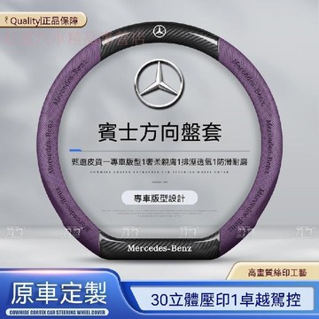 【新款促銷】賓士Benz 方向盤套 C200 GLC A180 W212 透气吸汗 四季通用 99%車型通用