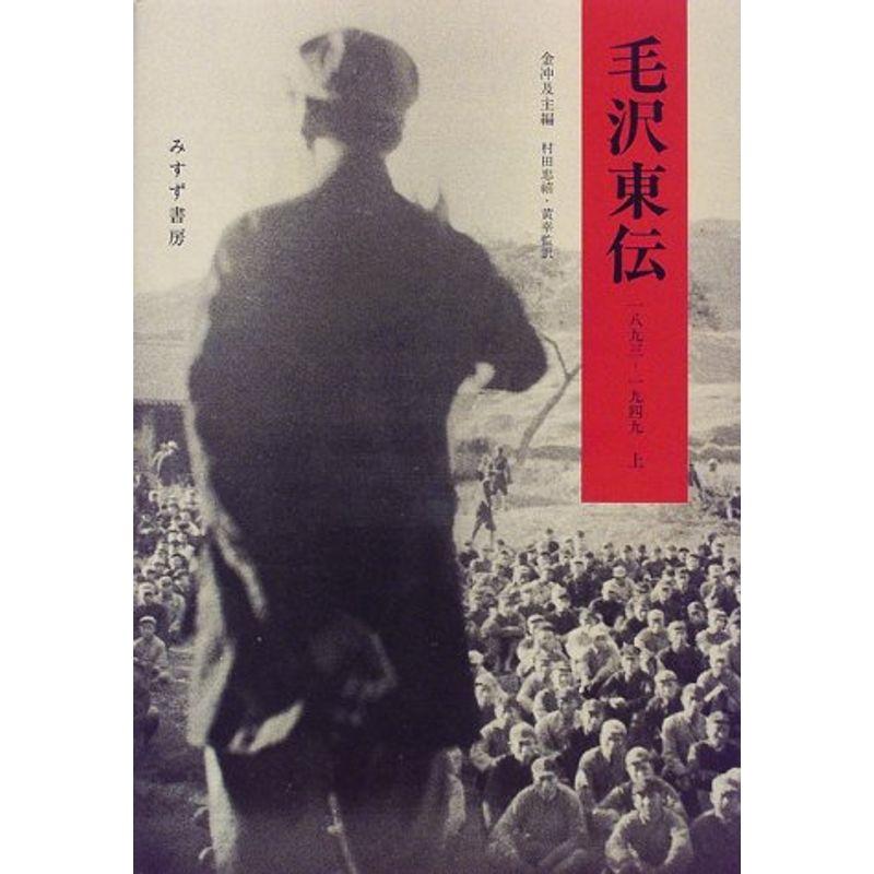 毛沢東伝(1893‐1949)〈上〉