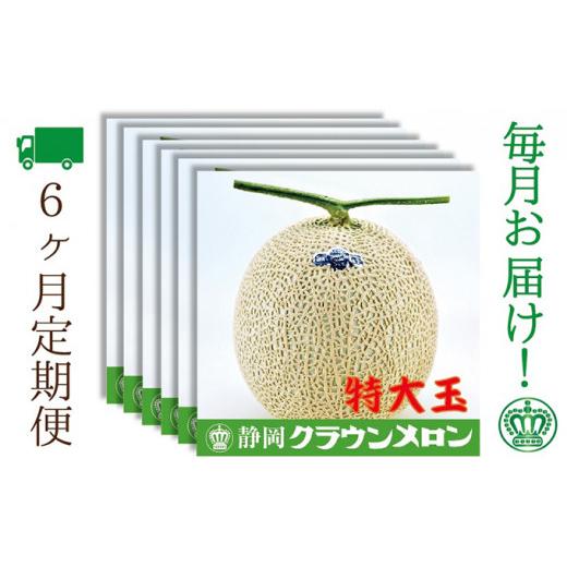 ふるさと納税 静岡県 袋井市 クラウンメロン 特大玉 1玉入 定期便6ヶ月 メロン 人気 厳選 ギフト 贈り物 デザート グルメ フルーツ 果物 袋井市