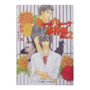 キャットウォーク事件簿 Ｎｏ．2／新田一実