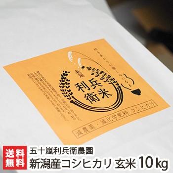 減農薬・減化学肥料 新潟産 炊きあがりが楽しみになるコシヒカリ 玄米10kg 五十嵐利兵衛農園 送料無料