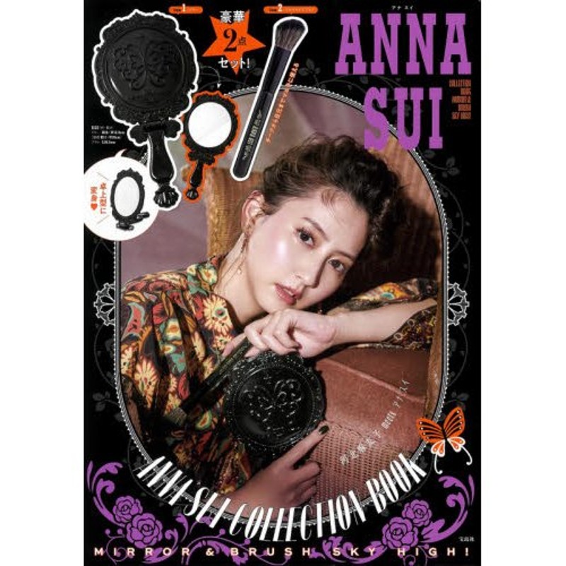 雑誌】宝島社 ANNA SUI 2020 WINTER BOOK MIRROR &BRUSH SKY HIGH 