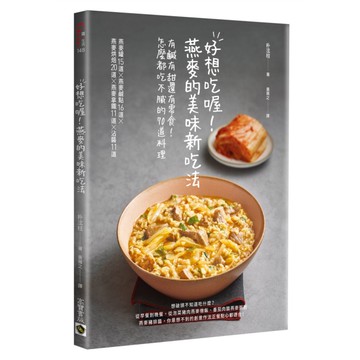 好想吃喔！燕麥的美味新吃法：有鹹有甜還有零食！怎麼都吃不膩的70道料理
