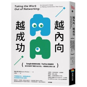 越內向，越成功：Google媒體關係總監、Twitter總編親授，給內向者的「無壓力社交法」，輕鬆建立深刻人脈【城邦讀書花園】