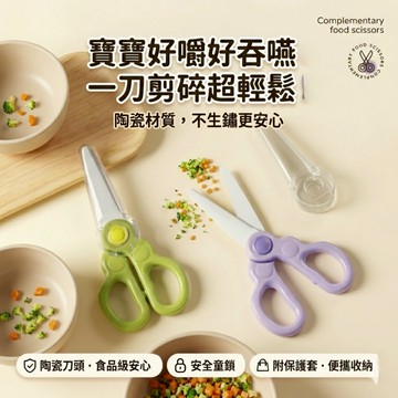 現貨⚡️隔日配💯食物剪 食物剪刀 兒童食物剪 👶寶寶食物剪 陶瓷副食品剪刀 寶寶剪刀 陶瓷剪刀 附收納盒 安全鎖