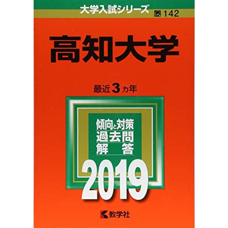 高知大学 (2019年版大学入試シリーズ)