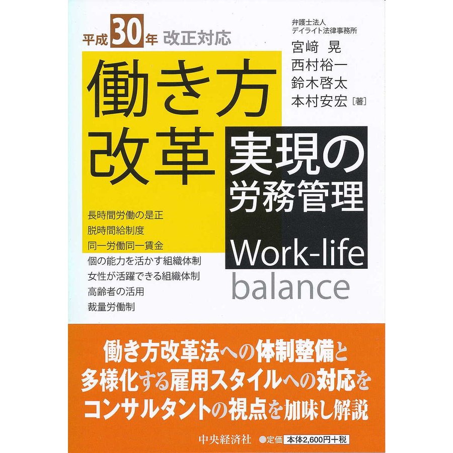 平成30年改正対応働き方改革実現の労務管理