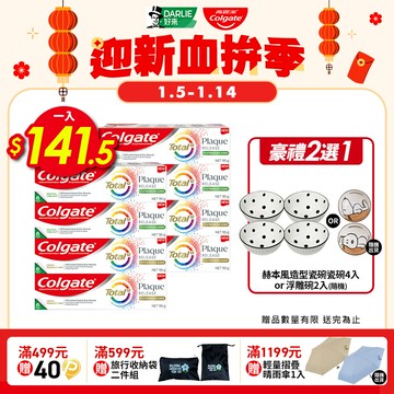 【Colgate高露潔】全效抗牙菌斑牙膏8入組(清恬薄荷4入+舒心沁涼4入)