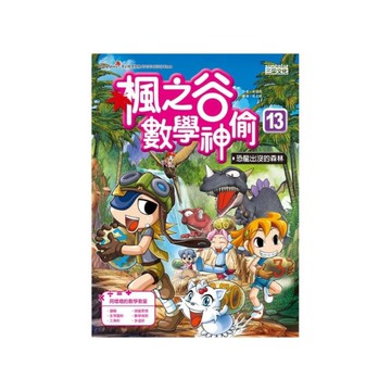 楓之谷數學神偷(13)恐龍出沒的森林