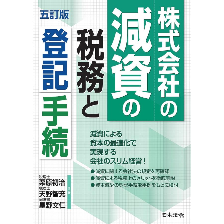 株式会社の減資の税務と登記手続