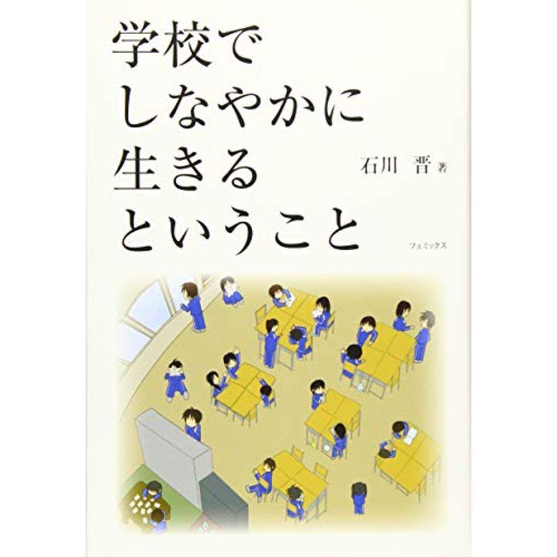 学校でしなやかに生きるということ