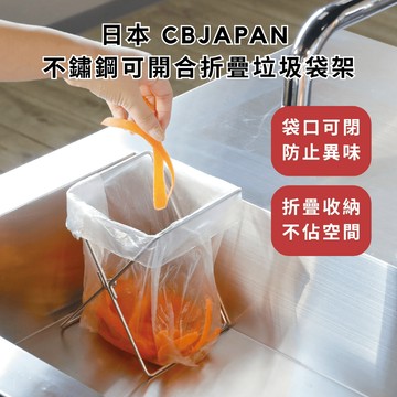 ［拾憩］日本 CBJAPAN 不鏽鋼可開合折疊垃圾袋架 方便耐用 塑膠袋架 廚餘袋架 小抹布架 塑膠袋掛架 折疊垃圾架