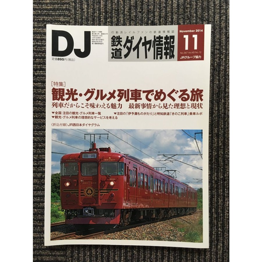 鉄道ダイヤ情報 2014年11月号   観光・グルメ列車でめぐる旅