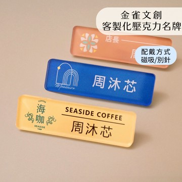 客製化名牌 壓克力名牌 姓名名牌 服務生名牌 磁吸名牌 員工名牌 公司名牌 彩色名牌 高級名牌 ｜金雀