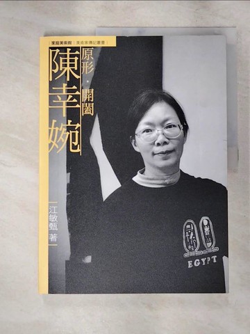 【書寶二手書T8／藝術_SCM】原形．開闔．陳幸婉_江敏甄