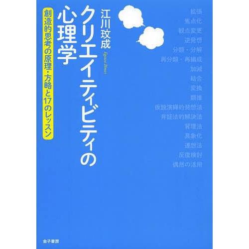 クリエイティビティの心理学 創造的思考の原理・方略と17のレッスン