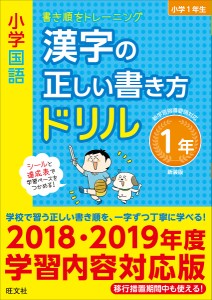 小学国語漢字の正しい書き方ドリル 書き順をトレーニング 1年 新装版