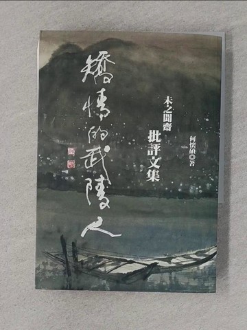 【書寶二手書T1／文學_TFO】矯情的武陵人：未之聞齋批評文集_何懷碩