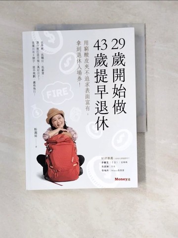 【書寶二手書T3／財經企管_WXZ】29歲開始做 43歲提早退休：用窮酸皮夾不追求表面富有，拿到退休入場券！_粉圓妹