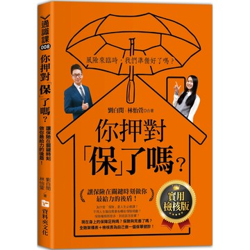 你押對「保」了嗎？：讓保險在關鍵時刻做你最給力的後盾！實用檢核版／劉白閔, 林怡萱『魔法書店』