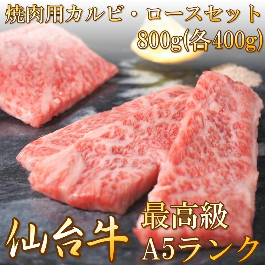 仙台牛 焼肉 カルビ・ロース 800g 相盛り 仙台 牛 A5ランク 送料無料 高級 特上 お祝い 仙台 宮城 国産 霜降り ギフト 誕生日 お中元 お歳暮 父の日 母の日