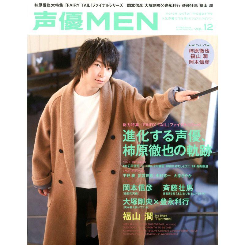 声優MEN(12) (双葉社スーパームック)