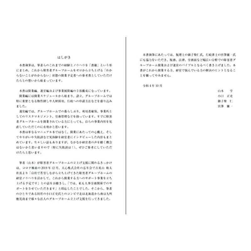 障害者グループホーム 開業・運営ガイドブック ?利用者＆従業員の満足・安心と安定経営のノウハウ