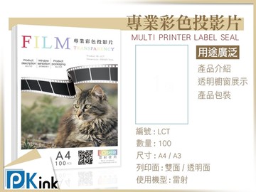PKink-雷射彩色透明片 A3