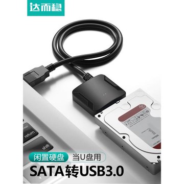 達而穩 SATA轉USB硬盤轉接線易驅線連接線機械固態移動硬盤外接盒轉換接口數據線臺式電腦筆記本USB3.0讀取器