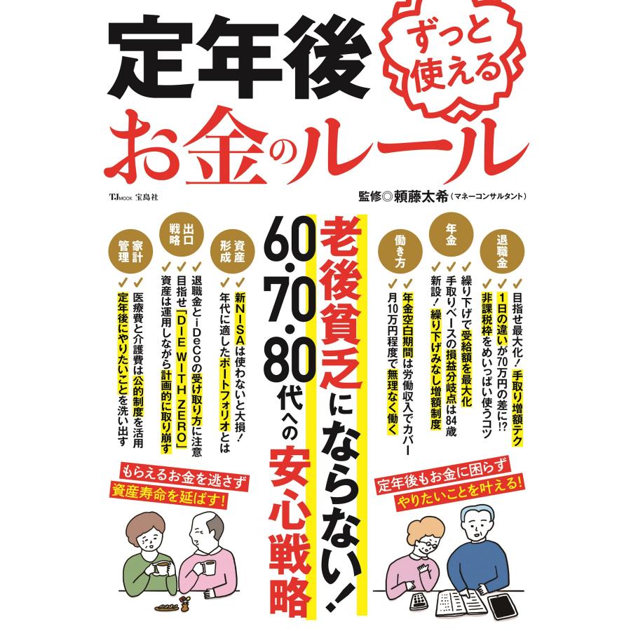 定年後ずっと使えるお金のルール