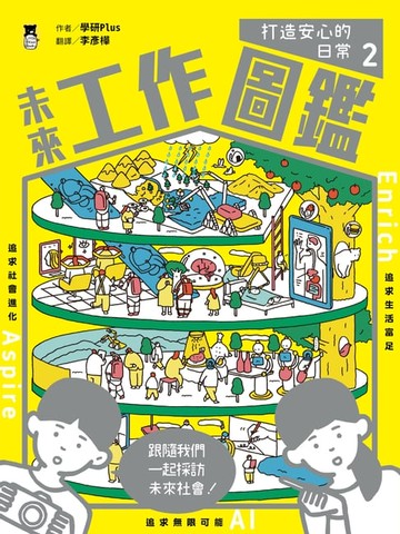 【電子書】未來工作圖鑑：2打造安心的日常